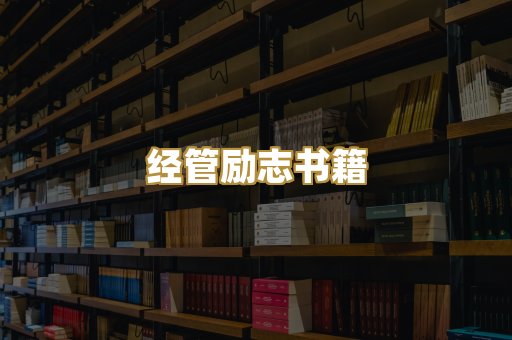 经管励志书籍
