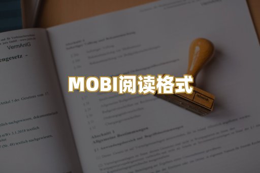 MOBI阅读格式