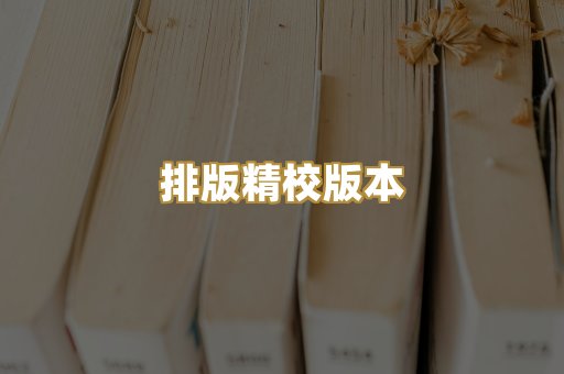 排版精校版本